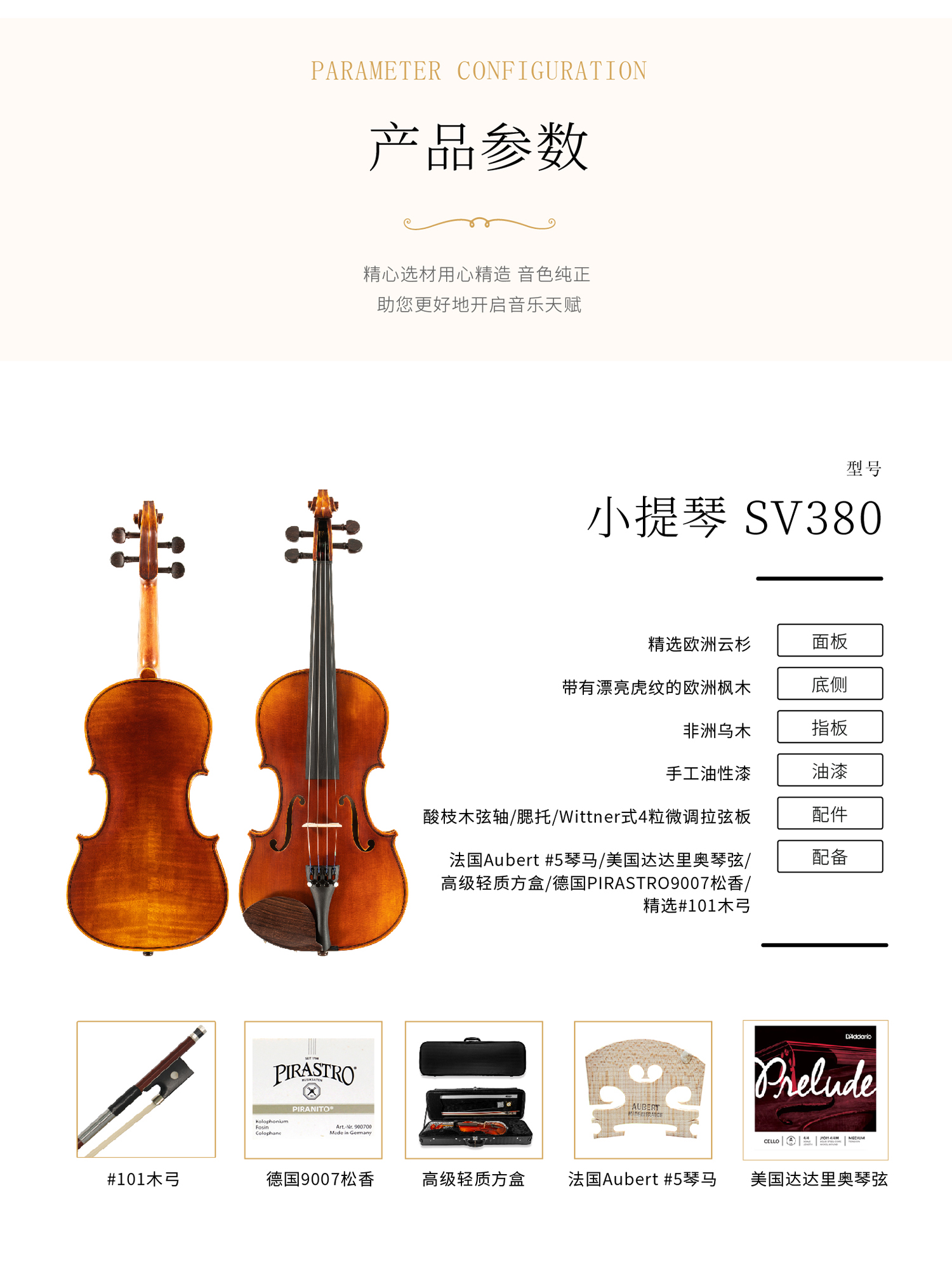 熙珑乐器专营店-详情-v1-2_SV380小提琴_复制_PC-副本-2_PC-副本-2_03.jpg