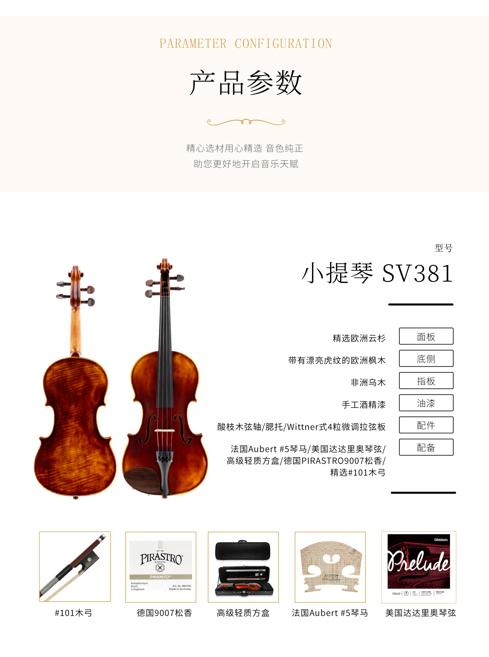 熙珑乐器专营店-详情-v1-2_SV381小提琴_复制_PC-副本-2_03.jpg