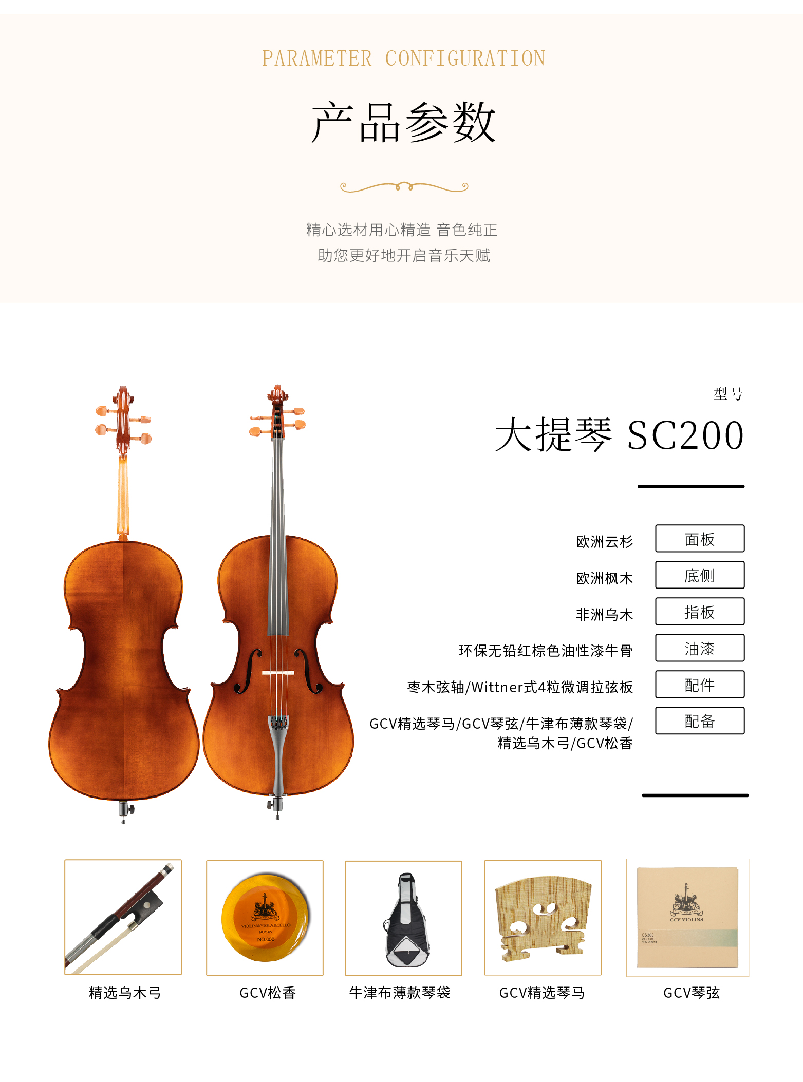 熙珑乐器专营店-详情-v1-2_SC200大提琴_复制_PC-副本-2_03.png