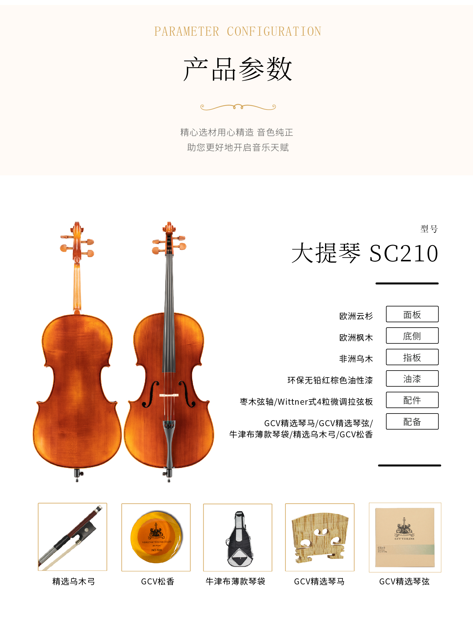 熙珑乐器专营店-详情-v1-2_SC210大提琴_复制_PC-副本-2_03.png
