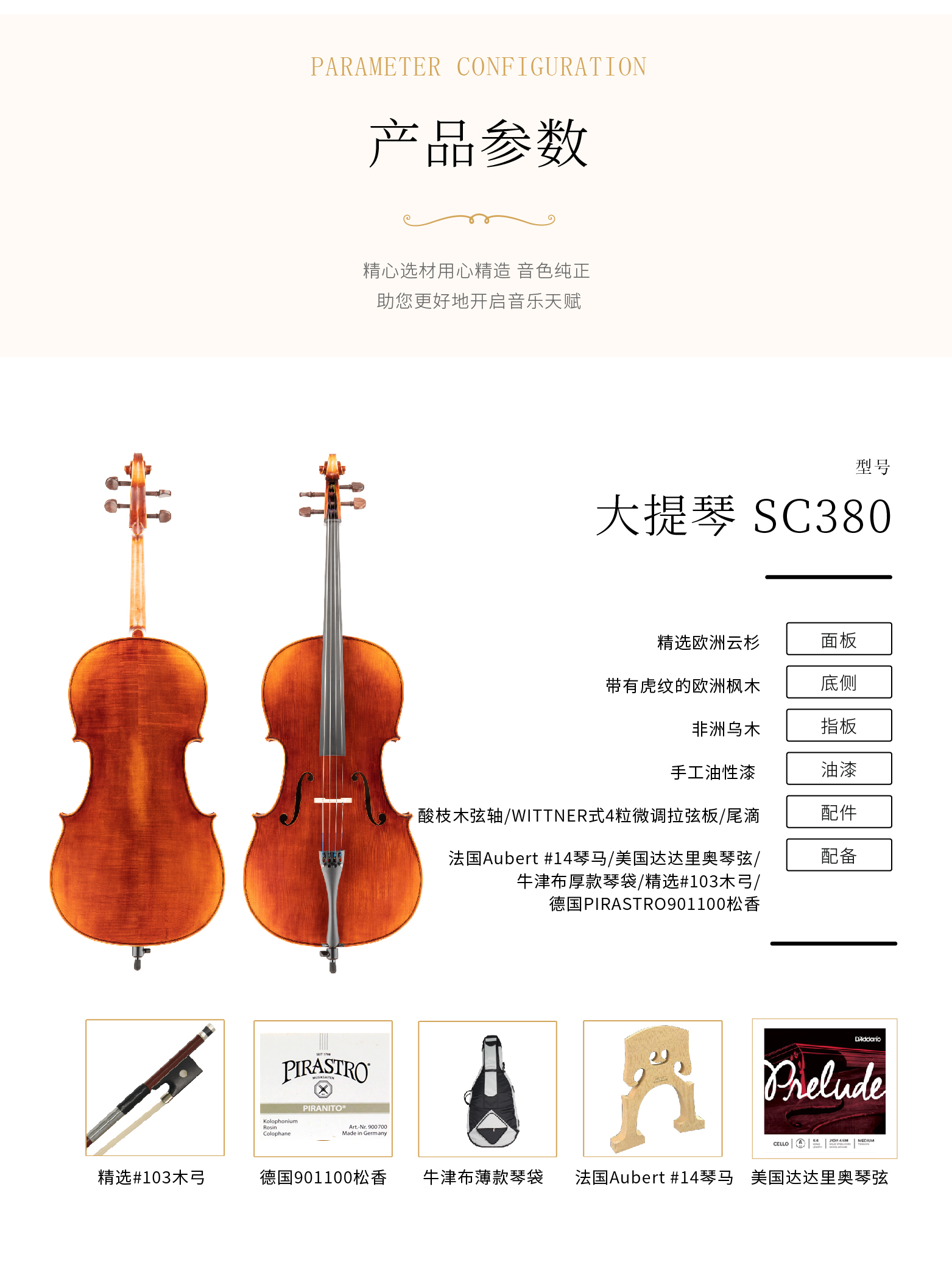 熙珑乐器专营店-详情-v1-2_SC380大提琴_复制_PC-副本-2_03.png